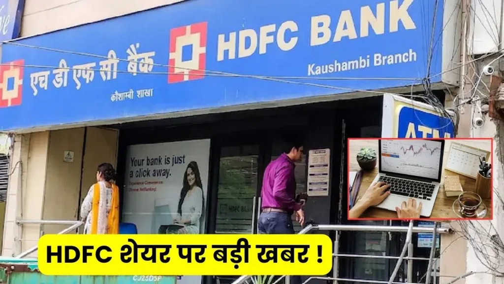 Big news is coming on HDFC shares